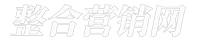 整合营销网