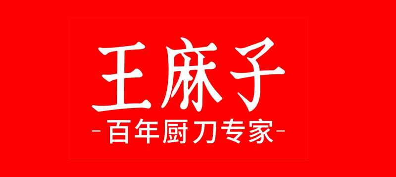 王麻子品牌指数