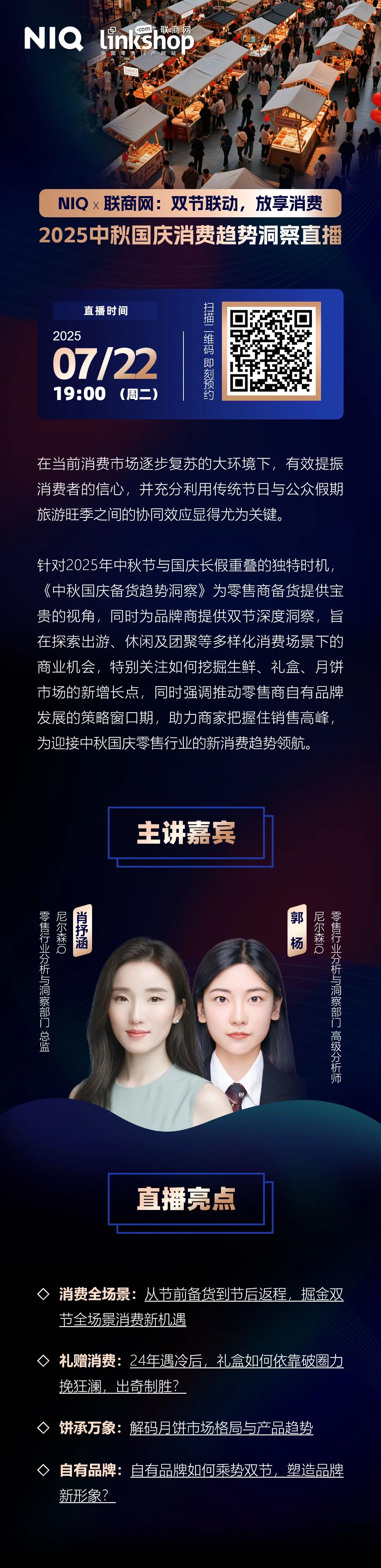 NIQ X 联商网：2025中秋国庆消费趋势洞察